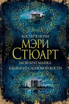 Мэри Стюарт - Костер в ночи. Мой брат Майкл. Башня из слоновой кости (сборник)