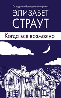 Элизабет Страут - Когда все возможно