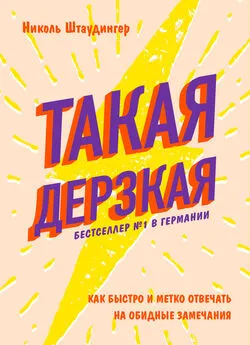 Николь Штаудингер - Такая дерзкая. Как быстро и метко отвечать на обидные замечания