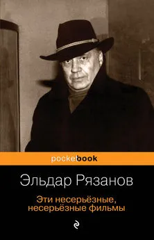 Эльдар Рязанов - Эти несерьёзные, несерьёзные фильмы