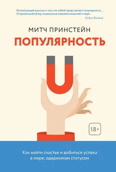 Митч Принстейн - Популярность. Как найти счастье и добиться успеха в мире, одержимом статусом