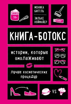 Зильке Ноймайер - Книга-ботокс. Истории, которые омолаживают лучше косметических процедур