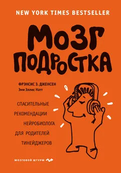 Эми Натт - Мозг подростка. Спасительные рекомендации нейробиолога для родителей тинейджеров