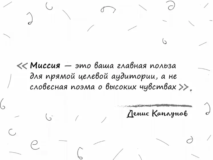 Все так Когда вы садитесь за написание миссии думайте о клиенте а не о своем - фото 1