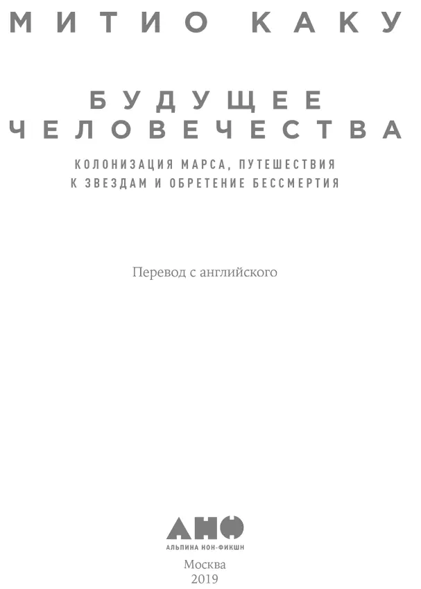 Переводчик Наталья Лисова Научный редактор Дмитрий Вибе др физ мат наук - фото 1