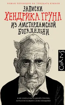 Хендрик Грун - Записки Хендрика Груна из амстердамской богадельни