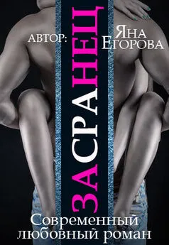 Яна Егорова - Засранец