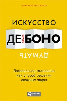 Эдвард де Боно - Искусство думать. Латеральное мышление как способ решения сложных задач