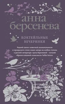 Анна Берсенева - Коктейльные вечеринки