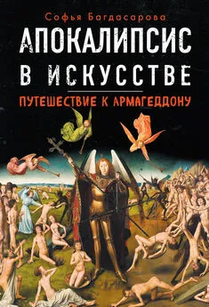 Софья Багдасарова - Апокалипсис в искусстве. Путешествие к Армагеддону