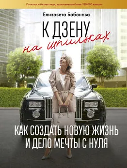 Елизавета Бабанова - К дзену на шпильках. Как создать новую жизнь и дело мечты с нуля