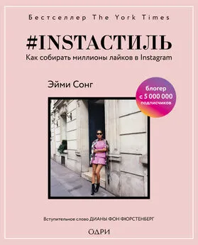 Эйми Сонг - #instaстиль. Как собирать миллионы лайков в Instagram