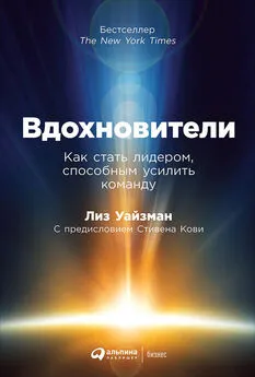 Лиз Уайзман - Вдохновители. Как стать лидером, способным усилить команду