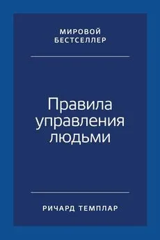 Ричард Темплар - Правила управления людьми. Как раскрыть потенциал каждого сотрудника