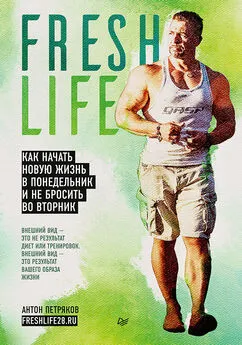 Антон Петряков - FreshLife28. Как начать новую жизнь в понедельник и не бросить во вторник