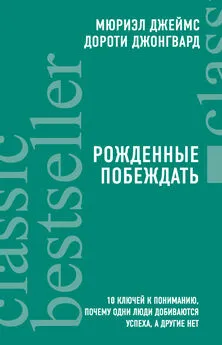 Мюриэл Джеймс - Рожденные побеждать. 10 ключей к пониманию, почему одни люди добиваются успеха, а другие нет