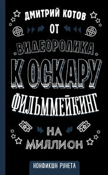 Дмитрий Котов - От видеоролика к Оскару. Фильммейкинг на миллион