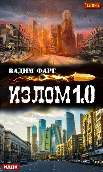 Вадим Фарг - Излом 1.0