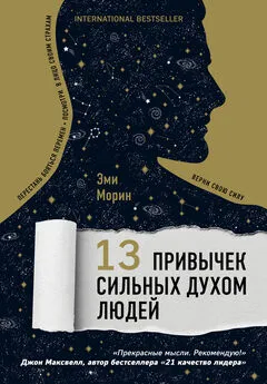 Эми Морин - 13 привычек сильных духом людей. Верни свою силу, перестань бояться перемен, посмотри в лицо своим страхам