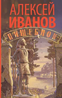 Алексей Иванов - Пищеблок