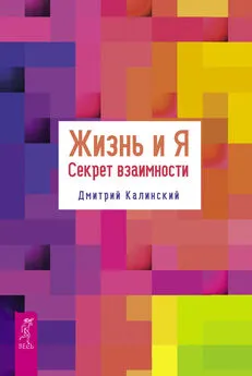 Дмитрий Калинский - Жизнь и Я. Секрет взаимности