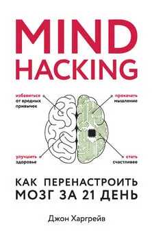 Джон Харгрейв - Mind hacking. Как перенастроить мозг за 21 день