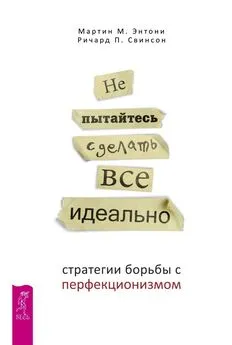 Мартин Энтони - Не пытайтесь сделать все идеально. Стратегии борьбы с перфекционизмом