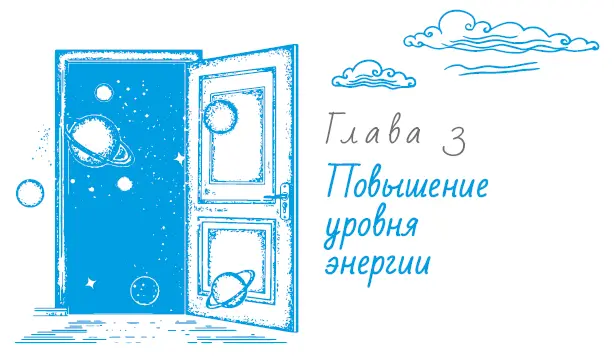 Еще один ключ к получению желаемого достаточное количество энергии бодрость - фото 12