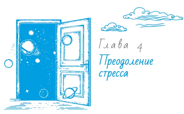 Баланс между стрессом и расслаблением для достижения желаемого Само собой - фото 13