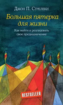 Джон Стрелеки - Большая пятерка для жизни. Как найти и реализовать свое предназначение