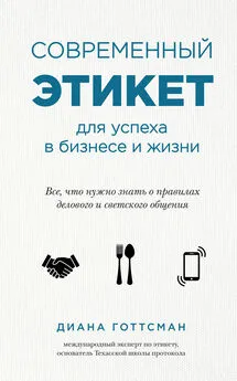 Диана Готтсман - Современный этикет для успеха в бизнесе и жизни