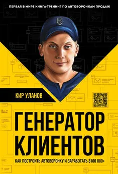 Кир Уланов - Генератор клиентов. Первая в мире книга-тренинг по автоворонкам продаж