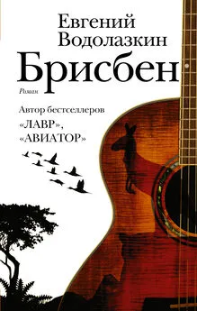 Евгений Водолазкин - Брисбен