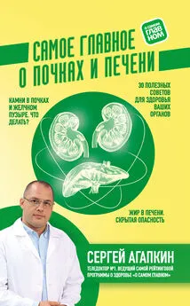 Сергей Агапкин - Самое главное о почках и печени