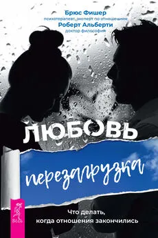 Брюс Фишер - Любовь. Перезагрузка. Что делать, когда отношения закончились