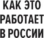 Серия Бизнес Как это работает в России Мухортин К В текст 2019 - фото 1