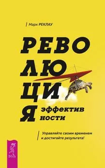 Марк Реклау - Революция эффективности. Управляйте своим временем и достигайте результата!