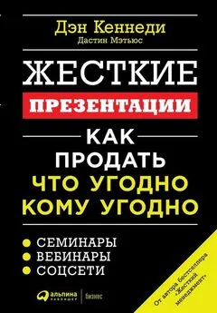 Дэн Кеннеди - Жесткие презентации. Как продать что угодно кому угодно