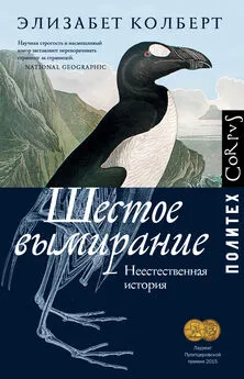 Элизабет Колберт - Шестое вымирание. Неестественная история