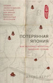 Алекс Керр - Потерянная Япония. Как исчезает культура великой империи