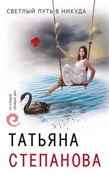 Татьяна Степанова - Светлый путь в никуда