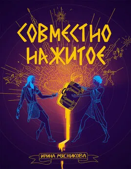 Ирина Мясникова - Совместно нажитое