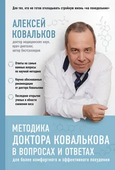 Алексей Ковальков - Методика доктора Ковалькова в вопросах и ответах