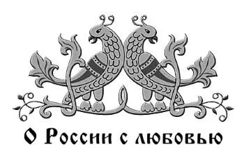 Елизавета Дворецкая Княгиня Ольга Огненные птицы Предисловие Елизавета - фото 1