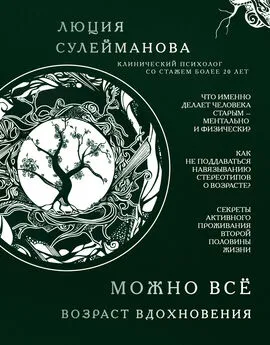 Люция Сулейманова - Можно все. Возраст вдохновения