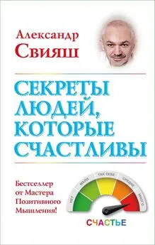 Александр Свияш - Секреты людей, которые счастливы