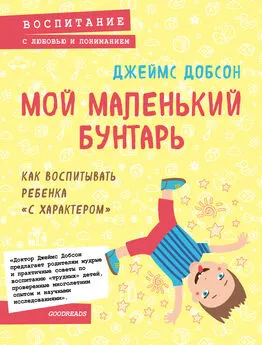 Джеймс Добсон - Мой маленький бунтарь