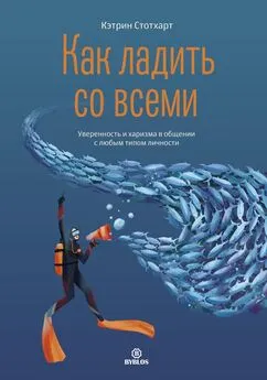 Кэтрин Стотхарт - Как ладить со всеми. Уверенность и харизма в общении с любым типом личности