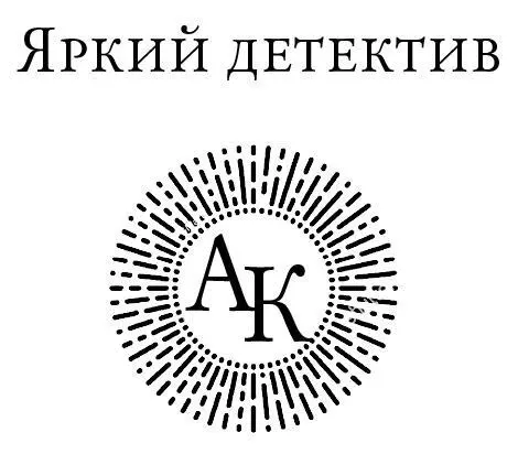 Все персонажи и события романа вымышлены любые совпадения случайны Князева - фото 1