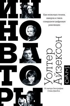 Уолтер Айзексон - Инноваторы. Как несколько гениев, хакеров и гиков совершили цифровую революцию